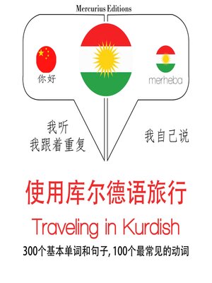 cover image of 庫爾德語中的旅行單詞和短語